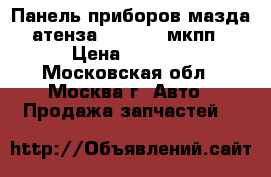 Панель приборов мазда атенза 50142184 мкпп › Цена ­ 2 500 - Московская обл., Москва г. Авто » Продажа запчастей   